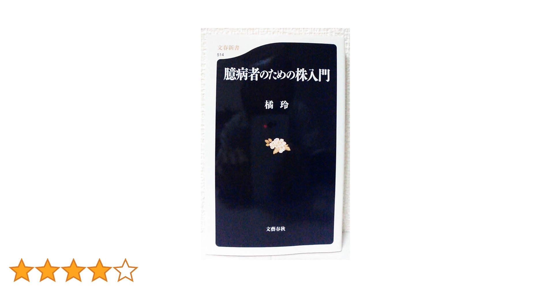 文藝春秋 - 臆病者のための株入門 臆病者のための株入門 | 橘 玲 | 社会学 | Kindleストア | Amazon